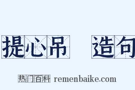 提心吊膽造句是什么意思的图片